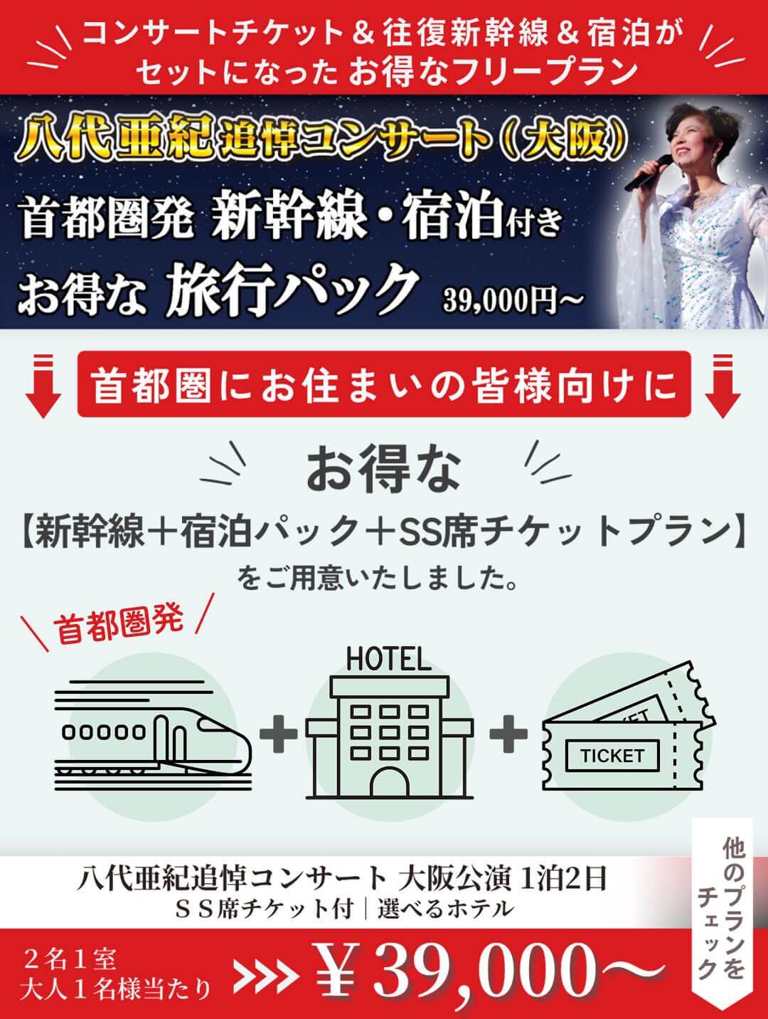 新幹線＋宿泊パック＋SS席チケットプラン タビックスジャパンへ